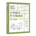 小宅放大！行內才懂的尺寸關鍵術【暢銷3版】：從人體工學開始，抓出最好的空間比例、傢具尺寸，人就住得舒適
