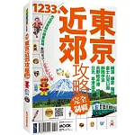 東京近郊攻略完全制霸：橫濱．鎌倉．箱根．富士山河口湖．靜岡伊豆．長野輕井澤．埼玉．日光．草津溫泉