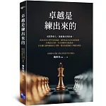 卓越是練出來的