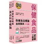 保健食品初級工程師教材套書（全新增修訂十七版）