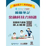 [線上題庫即時更新]金融科技力知識資格測驗闖關筆記(第四版)
