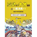 【三分天下‧十分搞笑的三國演義】11：反間計／截江救阿斗／孫權戰曹操──爆笑中學英雄智慧﹝中高年級歷史圖文讀本﹞(附贈- 三國戰鬥人物卡)