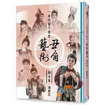 一身滑稽千重意：丑角藝術劇本集