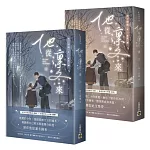 他從凜冬來【上下套書】