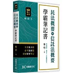 民法概要與信託法概要學霸筆記書