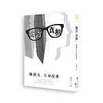 謊言．真相：陳欽生生命故事
