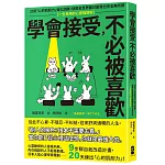 學會接受，不必被喜歡：20天「心的肌耐力」強化訓練，就算全世界都討厭我也完全無所謂【一生受用的心靈強韌術】
