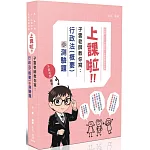 子雲老師上課啦：子雲老師教你寫行政法(概要)(測驗題)