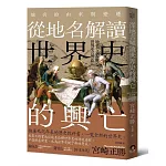 從地名解讀世界史的興亡：地名的由來與變遷