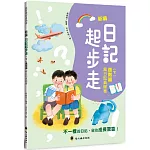 新編日記起步走(下)進階篇：寫日記真簡單