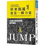 原來拖延也是一種力量