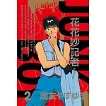 花花妙記者 愛藏版 (首刷限定版) 2