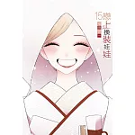 戀上換裝娃娃 (首刷限定版) 15完