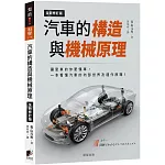 汽車的構造與機械原理（全新修訂版）