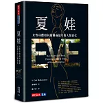 夏娃：女性身體如何推動兩億年的人類演化