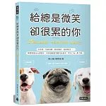 給總是微笑卻很累的你 25個心理測驗，帶你剖析情緒，讀懂自己