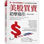 美股買賣初學指引：第一筆交易就賺錢？！從全球報酬最高的市場開始