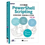 30天精通 PowerShell Scripting：從撰寫到整理，掌握自動化工作流程 (第二版)