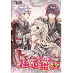 極道甜心 完全版(04)完