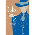 Paradise Kiss 天國之吻 典藏版(02)
