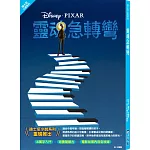 【迪士尼小說系列】靈魂急轉彎