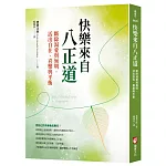 快樂來自八正道：斷除渴愛與無明，活出自在、喜樂與平衡