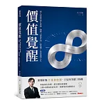 價值覺醒：股人阿勳的進化思維，破解「便宜不漲」的真相，告別賣飛人生