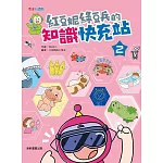 紅豆妮綠豆兵的知識快充站2