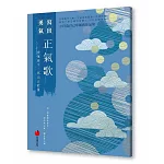 正氣歌──提筆練字  寫出正能量