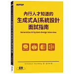 內行人才知道的生成式 AI系統設計面試指南