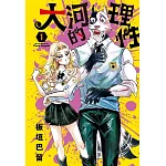 大河的理性 (首刷限定版) 1