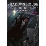 SHADOWS HOUSE-影宅-(18)限定版