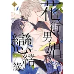 花街男娼戀結緣(02)