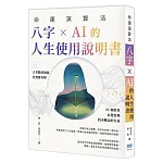 命運演算法：八字 × AI 的人生使用說明書