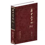 蔣中正日記（1942）