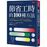 節省工時的100種方法：我在巴克萊銀行、AIG、安聯等外商主管身邊學會，品質與速度兼顧的時短工作術，不用拚命就有高績效。