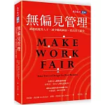 無偏見管理：遴選最優秀人才，減少職場糾紛，提高員工績效