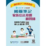 [線上題庫即時更新]家族信託規劃顧問師資格測驗闖關筆記(第五版)