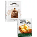 終極版世界麵包百科圖鑑＋三明治圖鑑（暢銷再版套書）：收錄橫跨歐亞美非，麵包狂熱分子喜愛的123種麵包，最詳盡的起源、典故與剖面照大公開