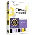 行政學(概要)申論題完全制霸