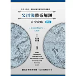 公司法體系解題完全攻略(四版)
