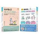 我們都是孩子的引導師  ADHD、亞斯伯格、自閉症 點亮天賦套書(共2本)：我們都是孩子的引導師+適齡教養 ADHD、亞斯伯格、自閉症