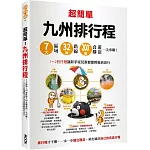超簡單！九州排行程：7大區域x32條路線x200+食購遊宿一次串聯！1~2日行程讓新手或玩家都能輕鬆自由行