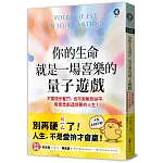 你的生命就是一場喜樂的量子遊戲：不需咬牙奮鬥，也不用無奈躺平，用意念創造想要的人生！
