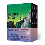 李昂靈異三部曲：看得見的鬼、附身、彼岸的川婆