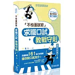 不怕面試官：求職口試教戰守則(六版)