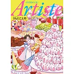 Artiste -料理藝術之路- 7