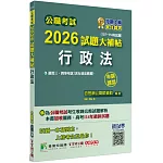 公職考試2026試題大補帖【行政法(含行政法概要)】(107~114年試題)(申論題型)[適用三等、四等/關務、高考、地方特考]
