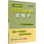 大學轉學考2026試題大補帖【微積分】(112~114年試題)