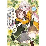 無力聖女與無能王女～魔力值零卻被召喚的聖女異世界救國記～2